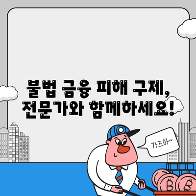 불법 금융대출 피해, 부당이득 반환으로 해결하세요! | 피해 구제, 부당이득 환수, 법률 상담