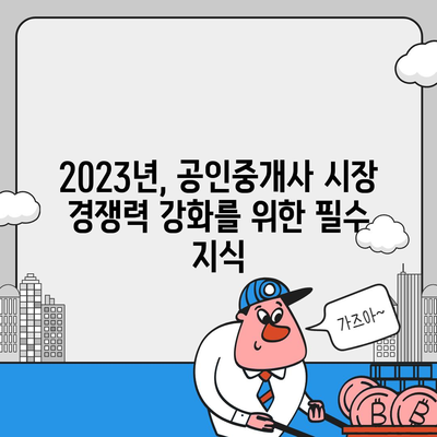 공인중개사, 미래는? | 2023년 시장 전망 및 성공 전략