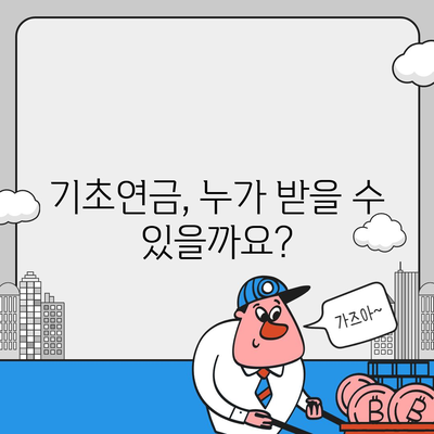 기초연금 40만원, 누가 얼마나 받을까요? | 연령별 지급액, 신청 방법, 자격 조건