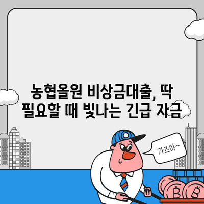 농협올원 비상금대출, 긴급 자금 마련 위한 완벽 가이드 | 농협, 비상금 대출, 금리, 신청 방법, 조건