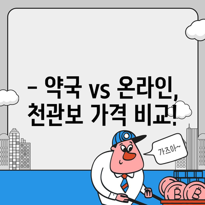 종근당 천관보 가격 비교 & 최저가 정보 | 약국, 온라인, 할인 팁