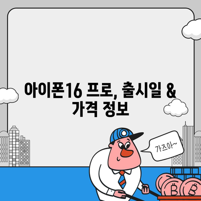 대구시 북구 복현2동 아이폰16 프로 사전예약 | 출시일 | 가격 | PRO | SE1 | 디자인 | 프로맥스 | 색상 | 미니 | 개통