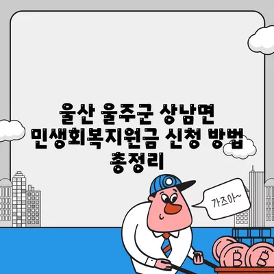 울산시 울주군 상남면 민생회복지원금 | 신청 | 신청방법 | 대상 | 지급일 | 사용처 | 전국민 | 이재명 | 2024