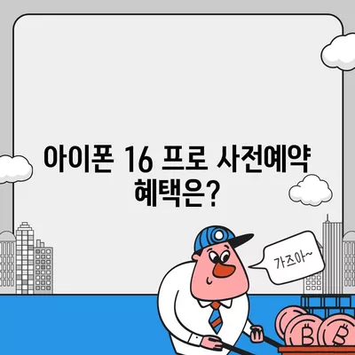 부산시 연제구 연산6동 아이폰16 프로 사전예약 | 출시일 | 가격 | PRO | SE1 | 디자인 | 프로맥스 | 색상 | 미니 | 개통