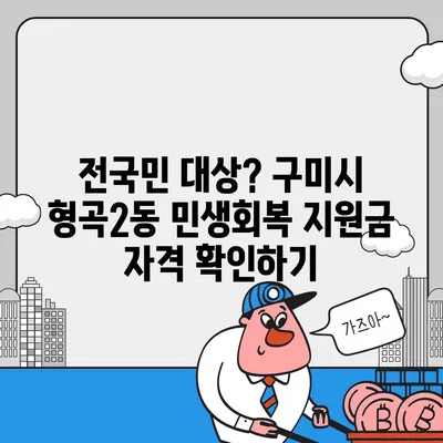 경상북도 구미시 형곡2동 민생회복지원금 | 신청 | 신청방법 | 대상 | 지급일 | 사용처 | 전국민 | 이재명 | 2024