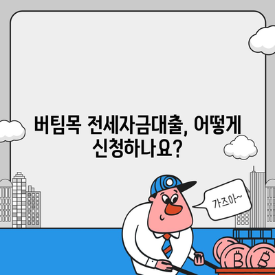 버팀목 전세자금대출,조건, 대상, 한도 확인하기