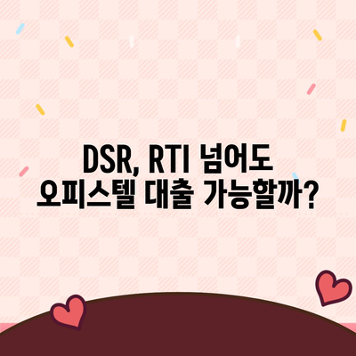 오피스텔 담보대출 한도 최대화 전략| 상업용, 주거용 DSR/RTI 초과 대응 가이드 |  오피스텔 담보대출, 한도, DSR, RTI, 대출 전략