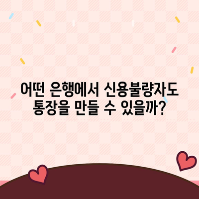 신용불량자도 가능할까? 통장 개설 성공 가이드 | 신용불량, 통장 개설, 금융 정보, 해결책