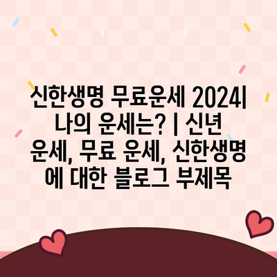 신한생명 무료운세 2024| 나의 운세는? | 신년 운세, 무료 운세, 신한생명