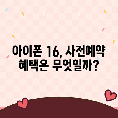 아이폰 16 사전예약 시기 예측하기