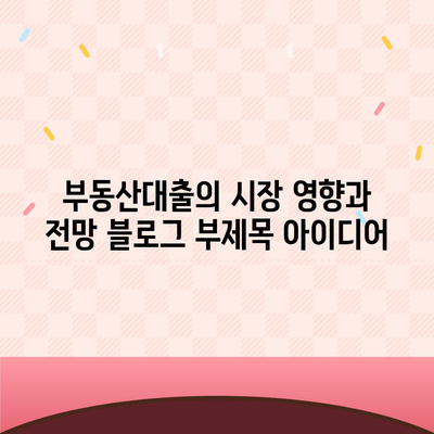 부동산대출의 시장 영향과 전망