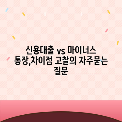 신용대출 vs 마이너스 통장,차이점 고찰