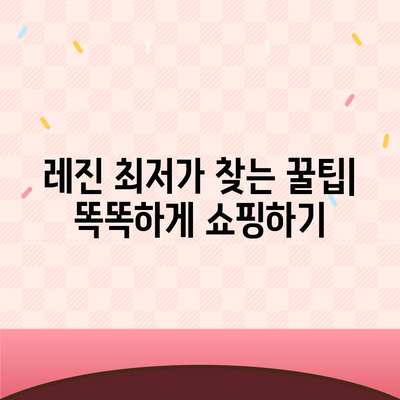 레진 가격 비교 분석| 최저가 찾는 꿀팁 | 레진, 가격 비교, 구매 가이드