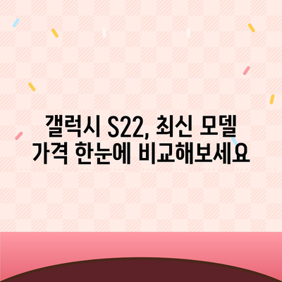 갤럭시 S22 가격 비교 | 최신 모델, 통신사별 할인 정보, 구매 가이드