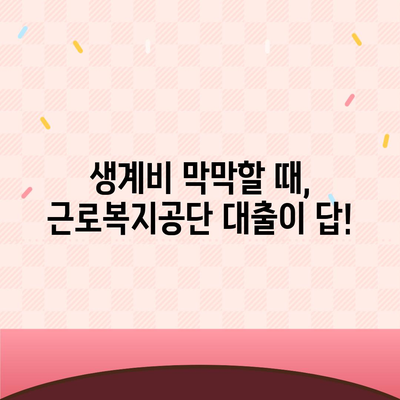 급할 때 꼭 필요한 돈! 근로복지공단 생계비 대출 조건 & 신청방법 완벽 정리 | 생계비 대출, 서류, 신청, 자격, 금리