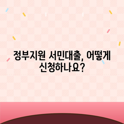 정부지원 서민대출 자격 완벽 가이드 | 대상, 조건, 신청 방법, 추천 상품 비교