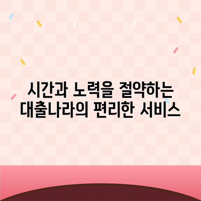 대출 신청은 대출나라에서! | 빠르고 간편한 대출 신청, 지금 바로 시작하세요!