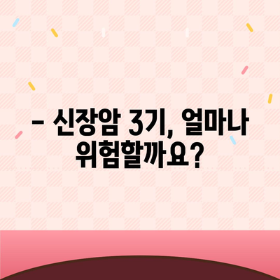 신장암 3기, 생존율과 증상, 원인까지 상세 분석 | 신장암 3기, 치료, 예후, 전이, 진단