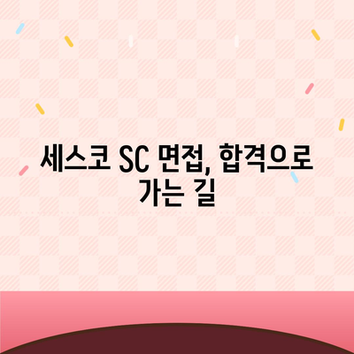 세스코 SC 면접 완벽 가이드| 합격률 높이는 꿀팁 & 예상 질문 | 면접 준비, 합격 전략, 세스코