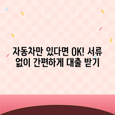 증명 서류 없이 가능한 자동차 담보 대출 | 간편한 대출 조건 확인 및 신청 가이드