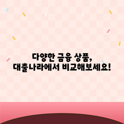 대출 신청과 상담, 대출나라에서 바로 찾아보세요!