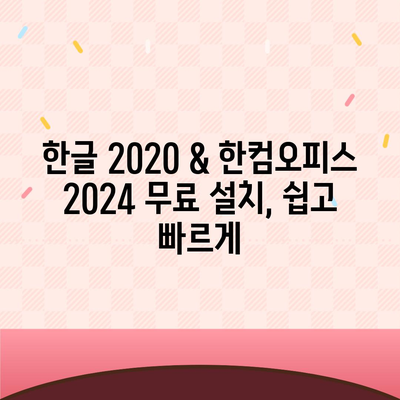 한글 2020 & 한컴오피스 2024 무료 설치 다운로드| 완벽 가이드 | 한글 설치, 한컴오피스 설치, 무료 다운로드