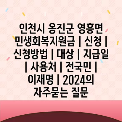 인천시 옹진군 영흥면 민생회복지원금 | 신청 | 신청방법 | 대상 | 지급일 | 사용처 | 전국민 | 이재명 | 2024