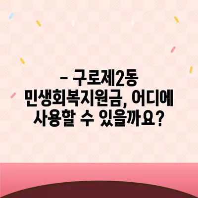 서울시 구로구 구로제2동 민생회복지원금 | 신청 | 신청방법 | 대상 | 지급일 | 사용처 | 전국민 | 이재명 | 2024