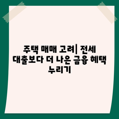 저금리 전세 대출로 이자 줄이는 방법