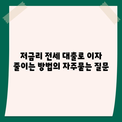 저금리 전세 대출로 이자 줄이는 방법