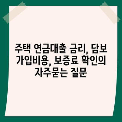 주택 연금대출 금리, 담보 가입비용, 보증료 확인