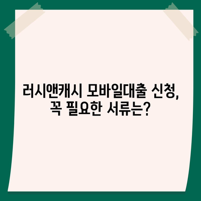 러시앤캐시 모바일대출 자격 확인 가이드| 조건, 필요서류, 한도까지 | 러시앤캐시, 모바일대출, 대출 자격, 대출 조건, 필요서류