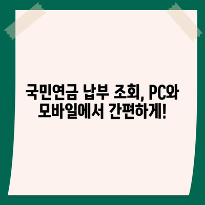 국민연금 납부액 바로 확인! 내 연금, 얼마나 냈을까? | 국민연금, 납부 조회, 연금 확인