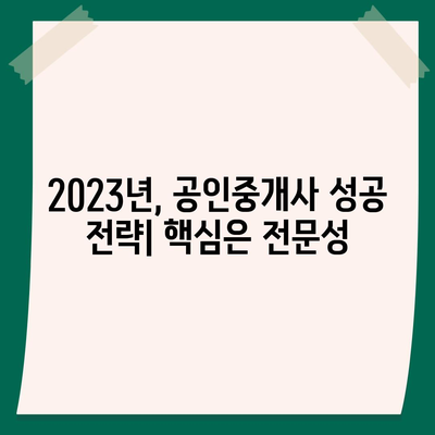 공인중개사, 미래는 밝을까? | 2023년 시장 전망 및 성공 전략