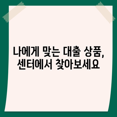 통합 지원 센터를 통해 대출 지원 받기