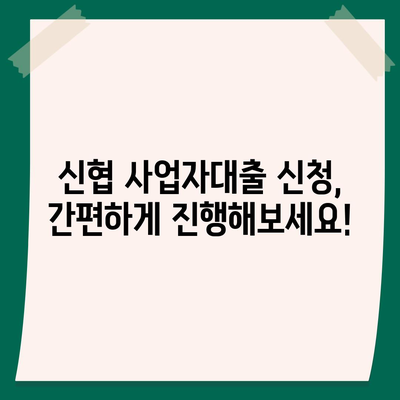 신협 사업자대출, 나에게 맞는 조건 찾기| 금리 비교 및 신청 가이드 | 사업자대출, 신협대출, 금융상품 비교