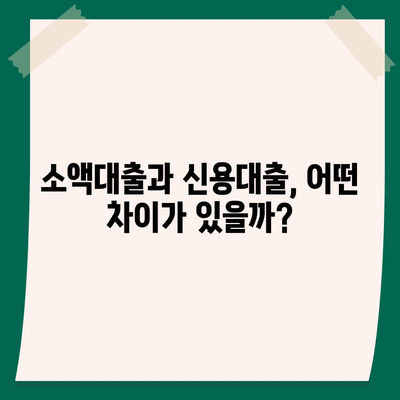 소액대출, 똑똑하게 알아보기|  필요한 정보와 주의 사항 | 소액대출, 신용대출, 금리 비교, 대출 상환