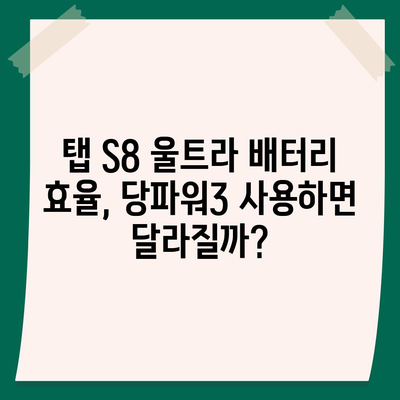 삼성 갤럭시 탭 S8 울트라 당파워3 호환성 및 가격 비교 | 태블릿 충전, 급속 충전, 배터리