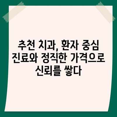 양심적인 치과 찾기| 지역별 추천 리스트 | 치과, 추천, 양심, 진료, 가격