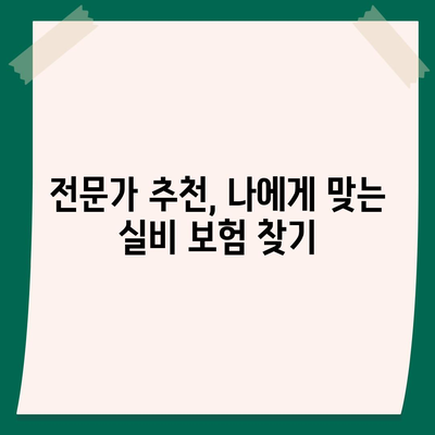 의료 실비 보험 가입 전 꼭 확인해야 할 5가지 | 보장 범위, 면책 조항, 특약, 비교견적, 추천