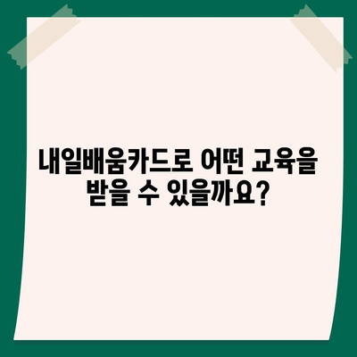 국민내일배움카드 사용 가능한 곳 총정리 |  내일배움카드 사용처, 교육기관, 훈련과정, 지원대상