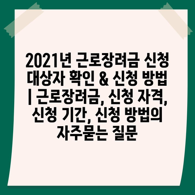 2021년 근로장려금 신청 대상자 확인 & 신청 방법 | 근로장려금, 신청 자격, 신청 기간, 신청 방법