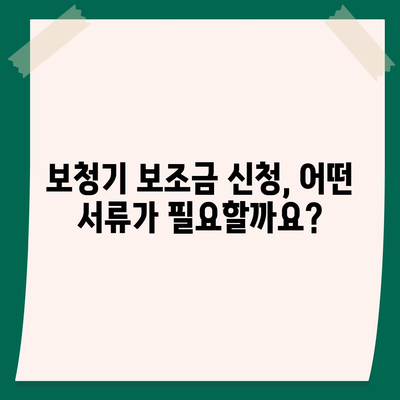 보청기 보조금 신청, 어떻게 해야 할까요? | 2023년 최신 정보, 지원 대상, 신청 방법, 서류 준비 팁