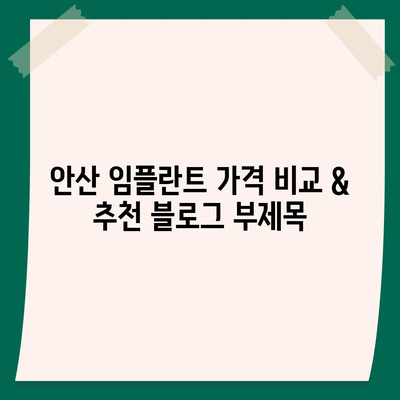 안산 임플란트 가격 비교 & 추천 | 안산 지역 치과, 임플란트 종류별 가격 정보, 후기