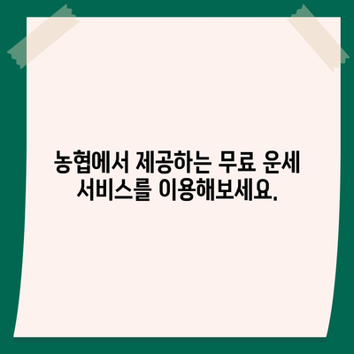 농협 무료 운세로 알아보는 나의 오늘! | 무료 운세, 농협, 운세, 오늘의 운세, 운세 확인