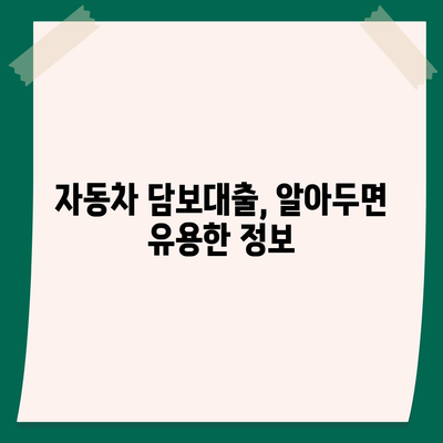 자동차 담보대출, 소득/직업 상관없이 가능할까요? | 조건, 금리, 주의사항 완벽 정리