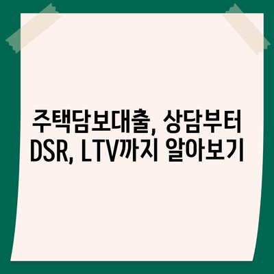 주택담보대출 상담부터 DSR, LTV까지| 중도상환, 궁금한 모든 것을 해결하세요 | 주택담보대출, 중도상환, DSR, LTV, 상담, 안내, 가이드