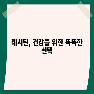 레시틴의 놀라운 효능| 건강, 피부, 두뇌까지 | 레시틴 효능, 건강 식품, 영양 정보