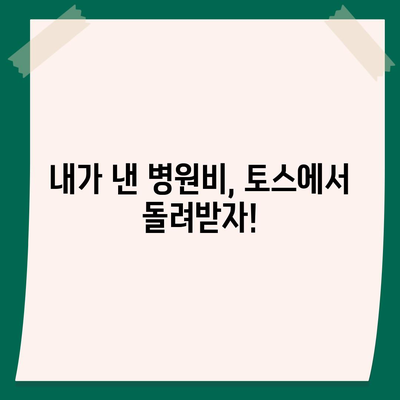 토스로 병원비 돌려받는 방법| 간편하고 빠른 환급 가이드 | 토스, 병원비 환급, 건강보험