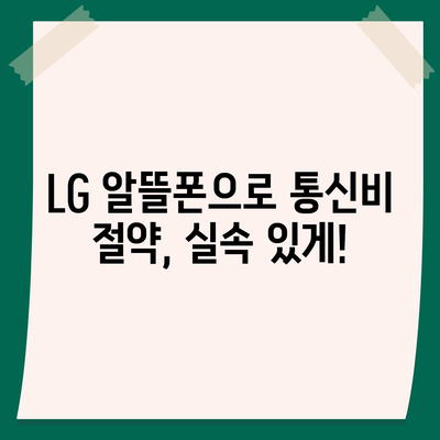 LG 알뜰폰 요금제 추천 & 비교 가이드 | 저렴하고 실속있는 통신 요금 찾기